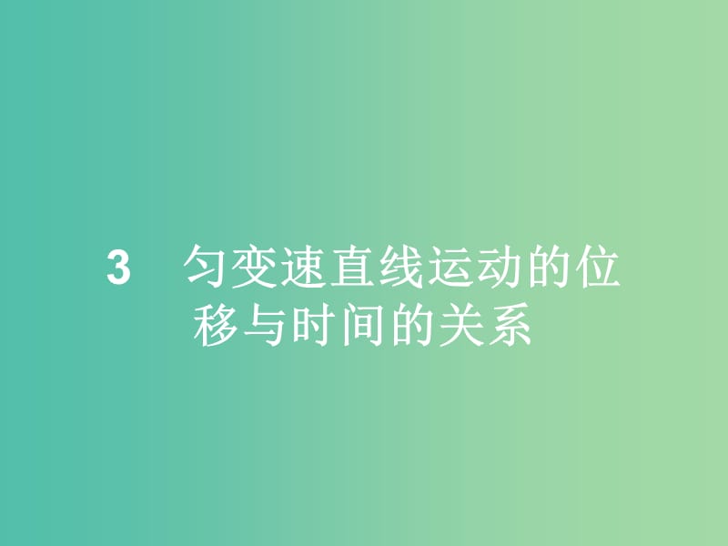 高中物理 第2章 匀变速直线运动的研究 3 匀变速直线运动的位移与时间的关系课件 新人教版必修1.ppt_第1页