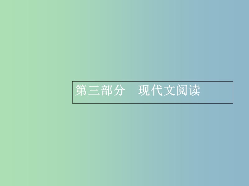 高三语文一轮复习 第3部分 现代文阅读 专题一 一般论述类文章阅读 1 从命题角度把握复习方向课件.ppt_第1页