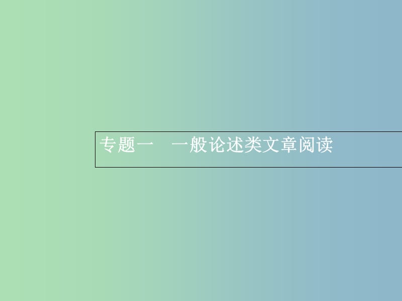 高三语文一轮复习 第3部分 现代文阅读 专题一 一般论述类文章阅读 1 从命题角度把握复习方向课件.ppt_第2页