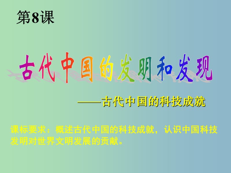 高中历史 第8课 古代中国的发明和发现课件 新人教版必修3.ppt_第1页