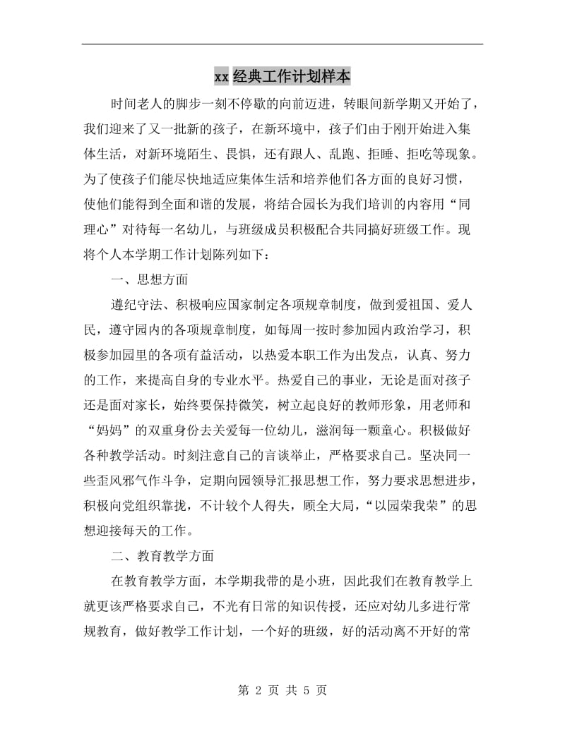 xx经典工作计划样本.doc_第2页