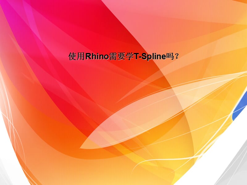 T-Splines教程.ppt_第1页