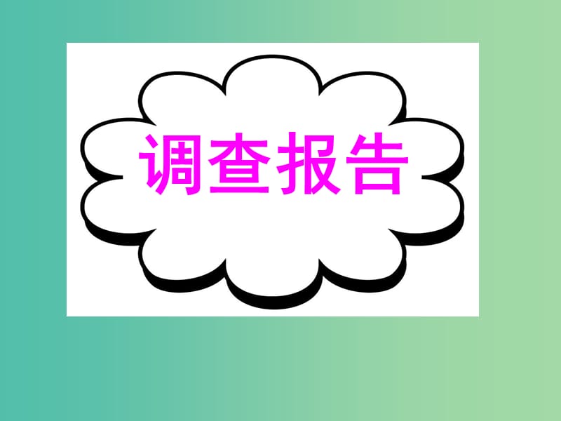 高考英语二轮复习 基础写作 高效解题密招 调查报告课件.ppt_第1页