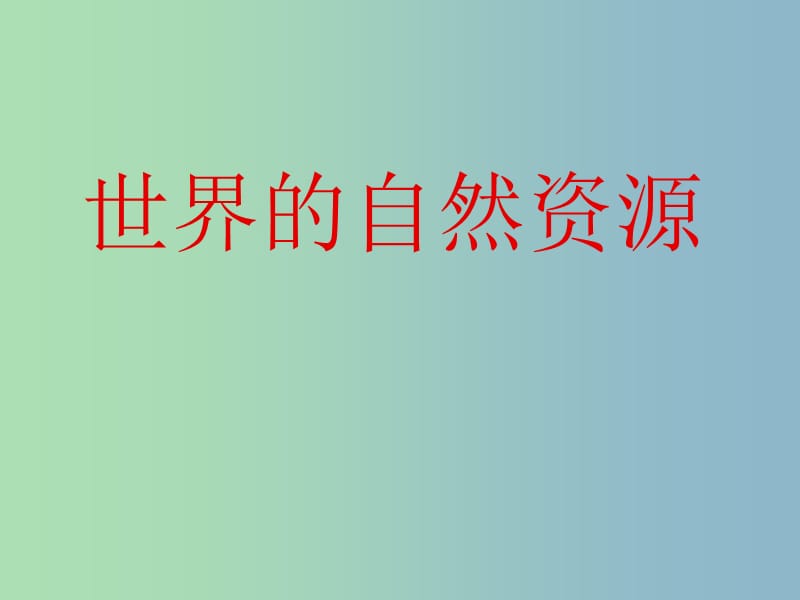 2019版高考地理复习 世界的自然资源课件.ppt_第1页