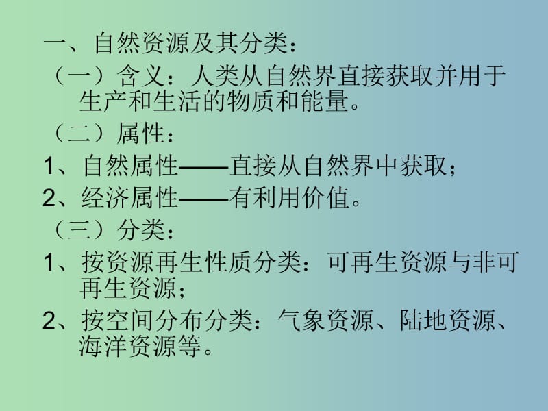 2019版高考地理复习 世界的自然资源课件.ppt_第2页