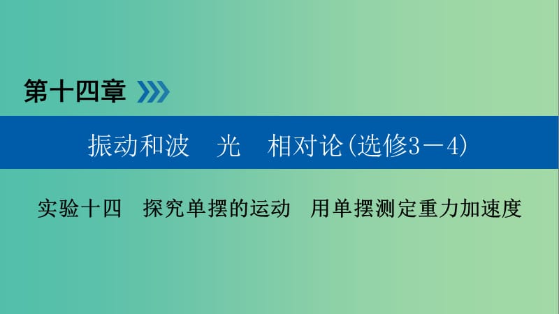 高考物理一轮复习实验增分专题14探究单摆的运动用单摆测定重力加速度课件.ppt_第1页