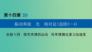 高考物理一輪復(fù)習(xí)實(shí)驗(yàn)增分專題14探究單擺的運(yùn)動(dòng)用單擺測(cè)定重力加速度課件.ppt