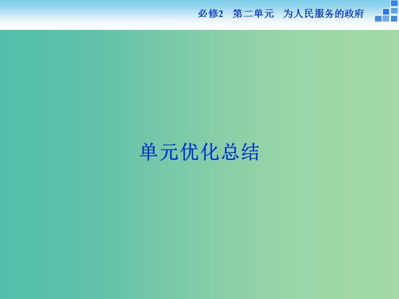 高考政治大一轮复习 第二单元 为人民服务的政府单元优化总结课件 新人教版必修2.ppt_第1页