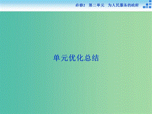 高考政治大一輪復(fù)習(xí) 第二單元 為人民服務(wù)的政府單元優(yōu)化總結(jié)課件 新人教版必修2.ppt