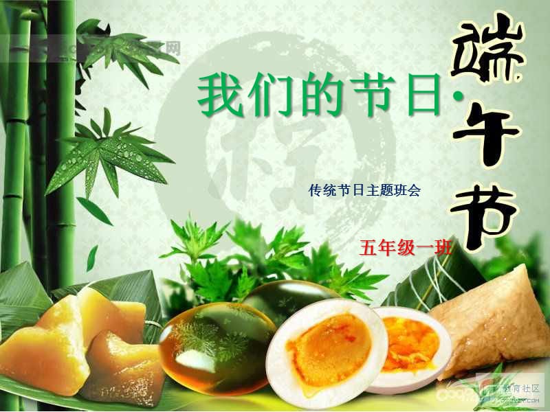 传统节日《端午节》主题班会ppt课件.ppt_第1页