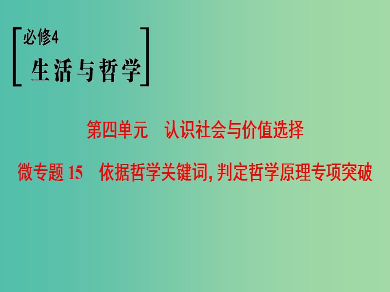 高考政治一轮复习第4单元认识社会与价值选择微专题15依据哲学关键词判定哲学原理专项突破课件新人教版.ppt_第1页