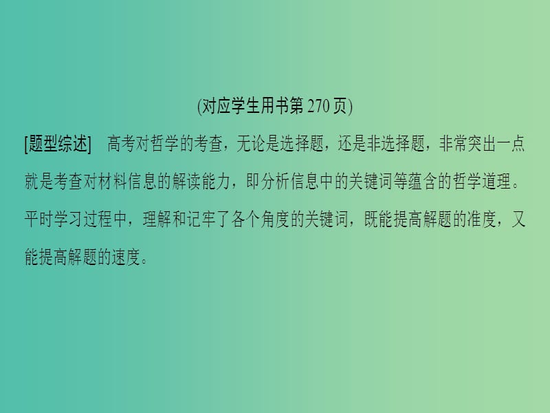 高考政治一轮复习第4单元认识社会与价值选择微专题15依据哲学关键词判定哲学原理专项突破课件新人教版.ppt_第3页