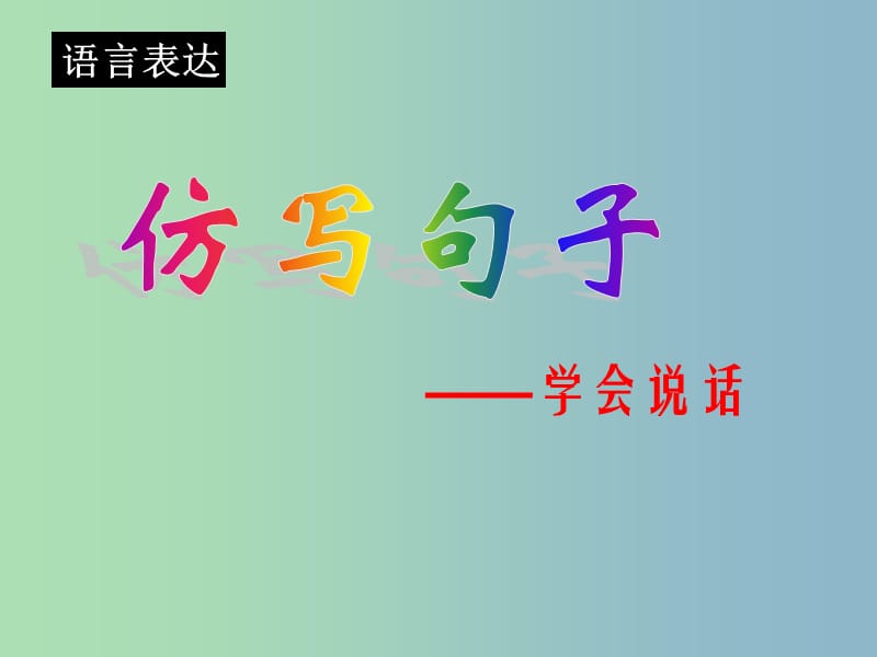 2019版高考语文专题复习 5仿写句子课件.ppt_第1页