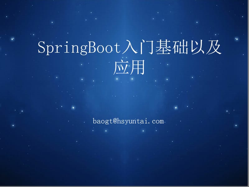SpringBoot入门基础以及应用.ppt_第1页