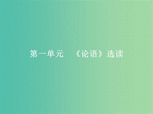 高中語文 第一單元《論語》選讀 1 天下有道丘不與易也課件 新人教版選修《先秦諸子選讀》.ppt