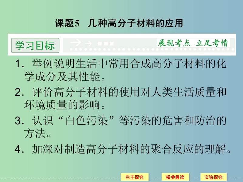 高中化学 4-5 几种高分子材料的应用同步课件 鲁科版选修1.ppt_第1页