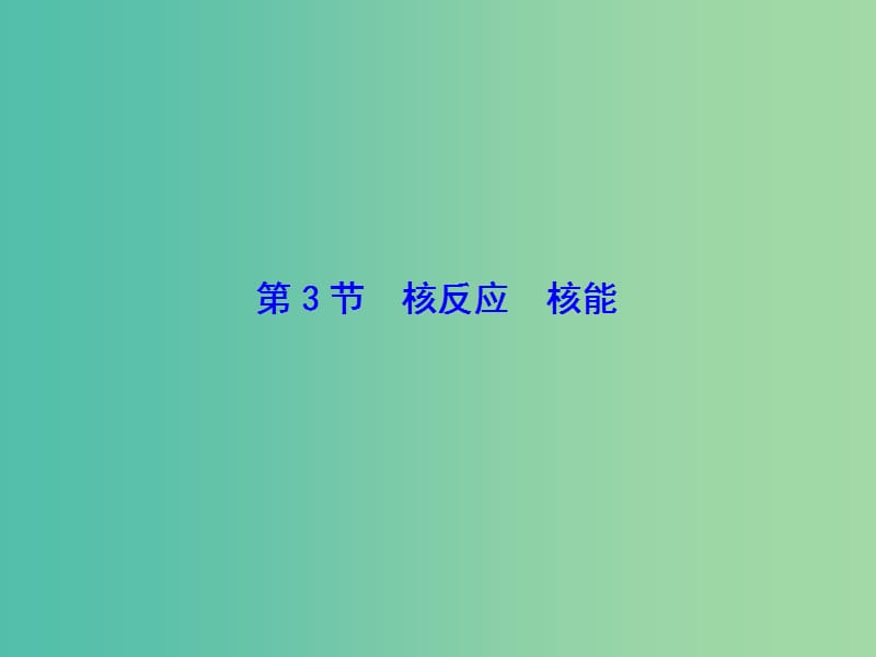 高考物理一轮复习 第十三章 第3节 核反应 核能课件.ppt_第1页