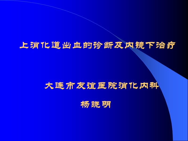 上消化道出血的诊断及内镜下治疗.ppt_第1页