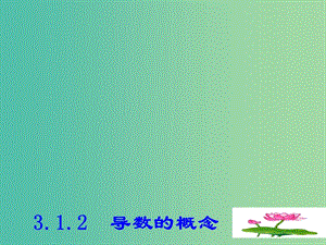 高中數(shù)學 3.1.2導數(shù)的概念課件 新人教A版選修1-1.ppt