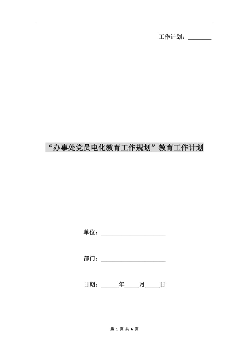 “办事处党员电化教育工作规划”教育工作计划.doc_第1页