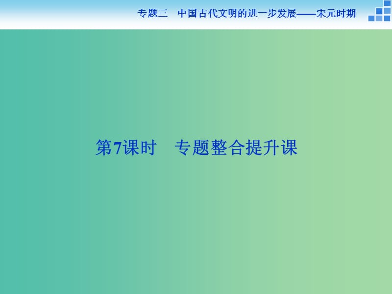 高考历史大一轮复习 专题三 第7课时 专题整合提升课课件.ppt_第2页