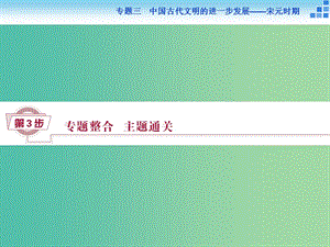 高考?xì)v史大一輪復(fù)習(xí) 專題三 第7課時(shí) 專題整合提升課課件.ppt