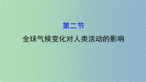 高三地理二輪復(fù)習(xí) 第四章 自然環(huán)境對(duì)人類(lèi)活動(dòng)的影響 第二節(jié) 全球氣候變化對(duì)人類(lèi)活動(dòng)的影響課件 湘教版.ppt