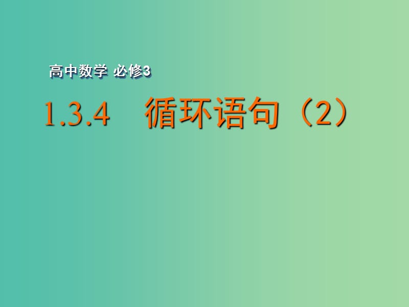 高中数学 1.3.4 循环语句（2）课件 苏教版必修3.ppt_第1页