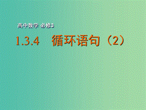 高中數(shù)學(xué) 1.3.4 循環(huán)語句（2）課件 蘇教版必修3.ppt