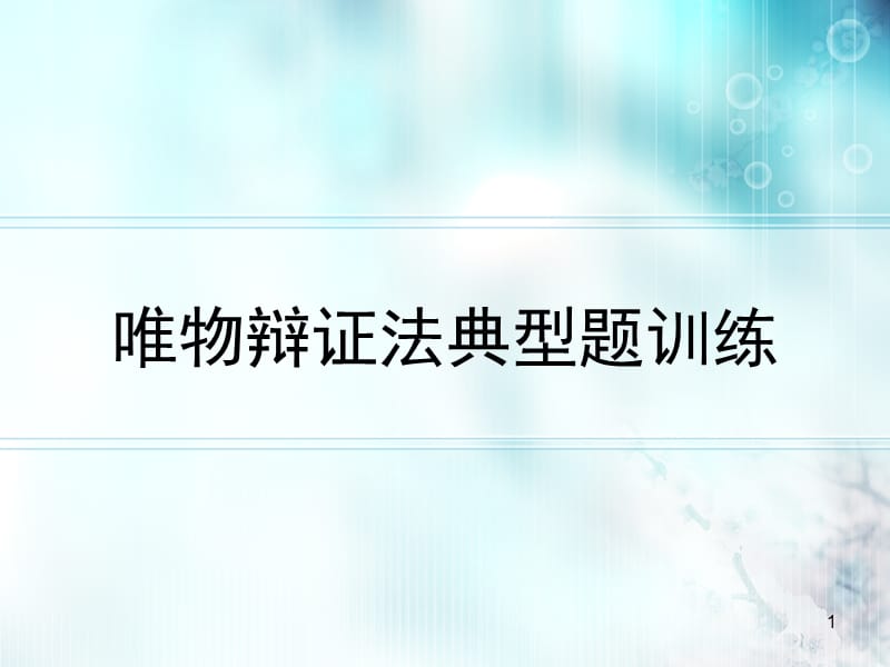 唯物辩证法发展观典型题训练ppt课件_第1页