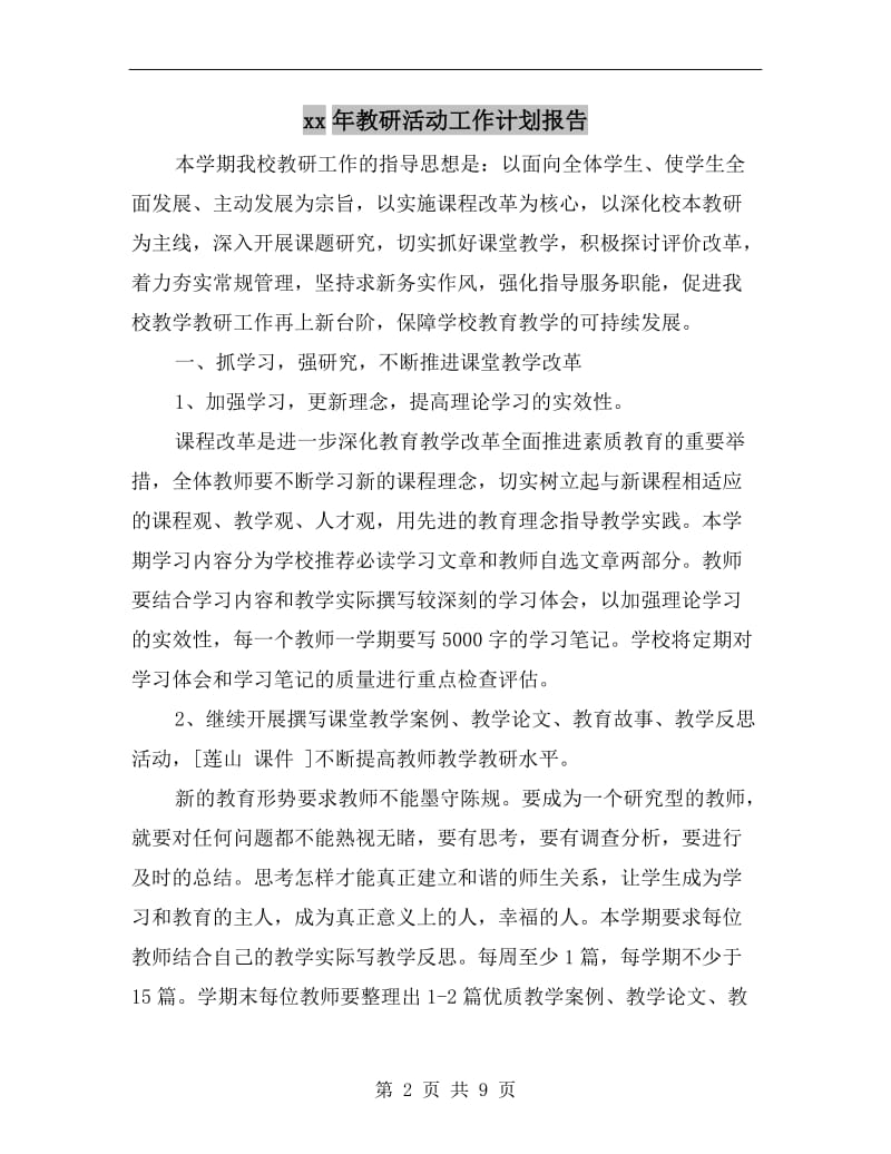 xx年教研活动工作计划报告.doc_第2页