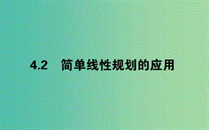 高中數(shù)學(xué)第三章不等式3.4.2.2簡單線性規(guī)劃的應(yīng)用課件北師大版.ppt