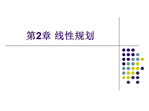 《運籌學(xué)》線性規(guī)劃.ppt