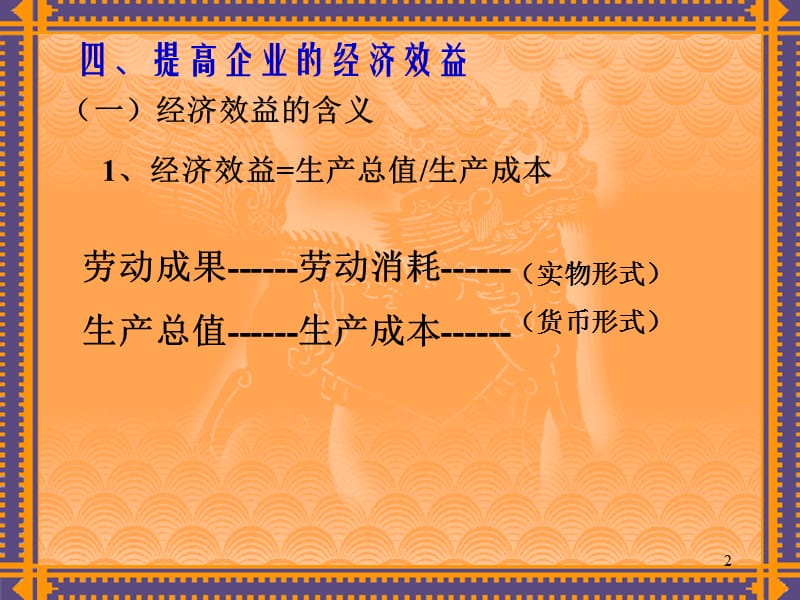 提高企业的经济效益ppt课件_第2页