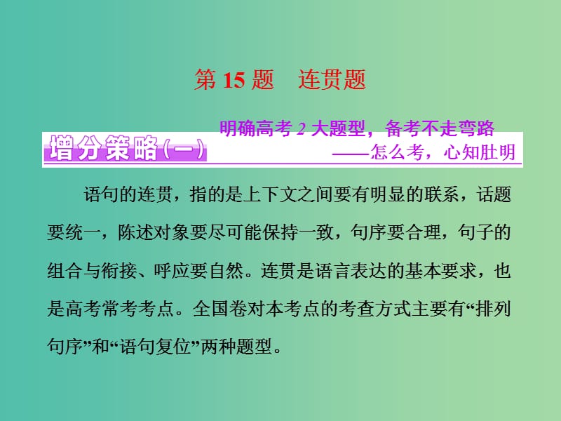 高三语文二轮复习 高考第五大题 语言文字运用 第15题 连贯题课件.ppt_第1页