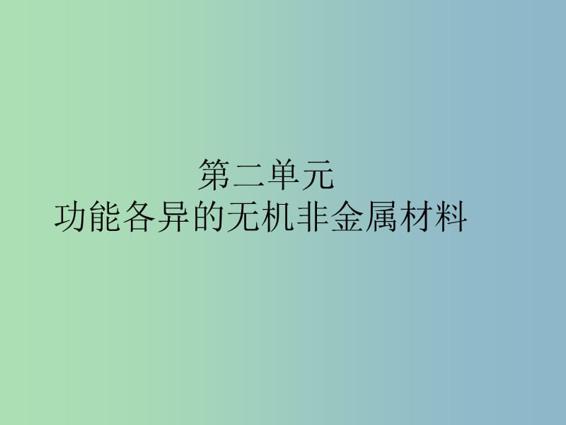 高中化学专题3丰富多彩的生活材料第二单元功能各异的无机非金属材料3课件苏教版.ppt_第1页