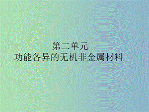 高中化學(xué)專題3豐富多彩的生活材料第二單元功能各異的無(wú)機(jī)非金屬材料3課件蘇教版.ppt