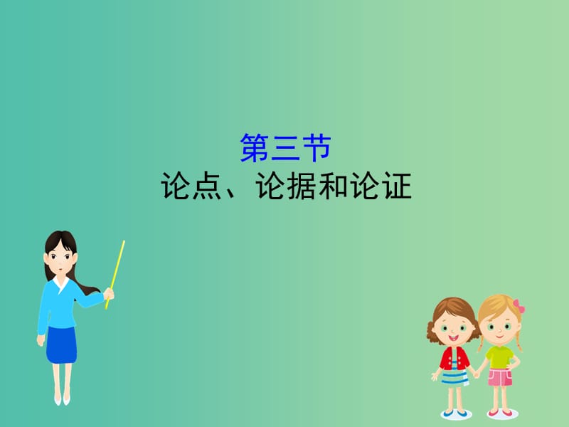 高考语文一轮复习专题一论述类文本阅读1.3论点论据和论证课件.ppt_第1页