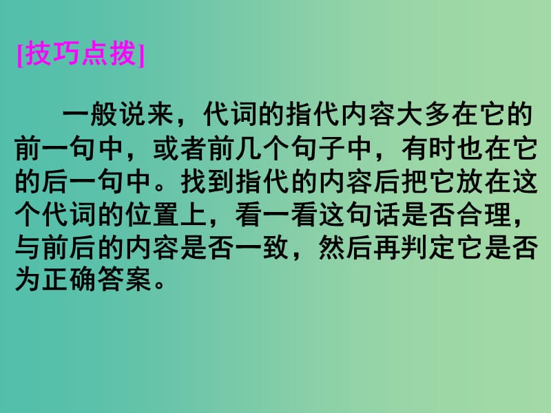 高考英语二轮复习 阅读理解 考点分类导练 词义猜测题 判断指代内容课件.ppt_第2页