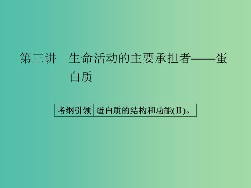 高考生物一轮总复习 第一单元 第三讲 生命活动的主要承担者-蛋白质课件.ppt_第1页