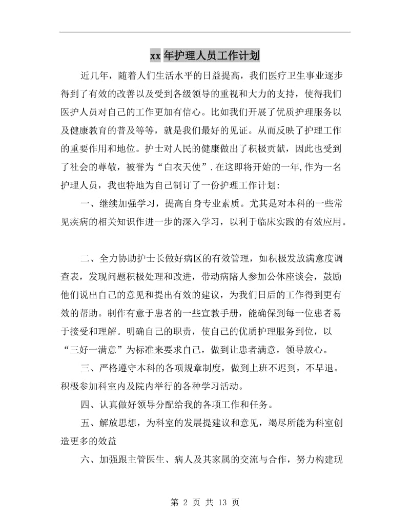 xx年护理人员工作计划A.doc_第2页