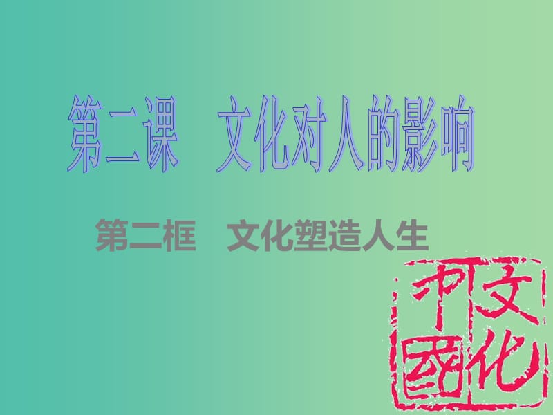 高中政治 1.2.2 文化塑造人生课件 新人教版必修3.ppt_第1页