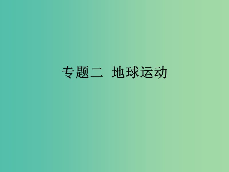 高考地理二轮专题复习 专题二 地球运动课件.ppt_第1页