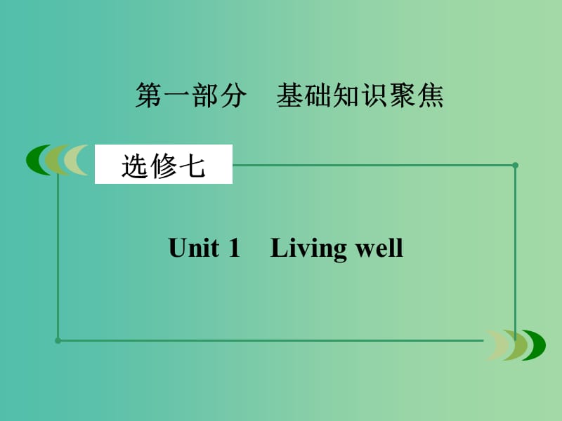 高考英语一轮复习 Unit 1 Living well课件 新人教版选修7.ppt_第2页