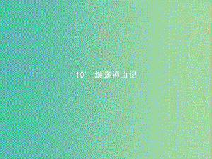 高中語文 第三單元 古代山水游記 10 游褒禪山記課件 新人教版必修2.ppt