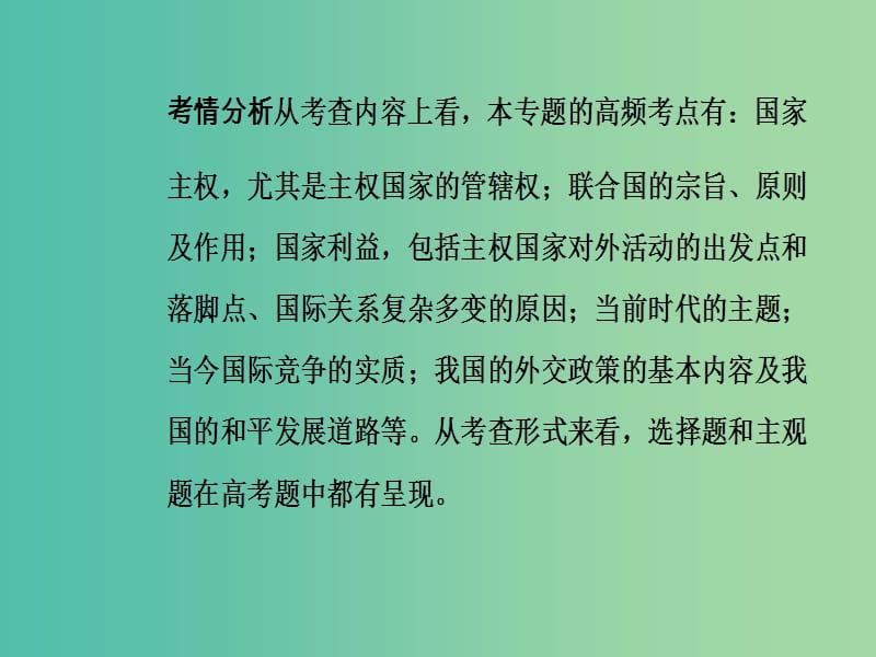 高考政治二轮复习专题七国际关系与外交政策课件.ppt_第3页