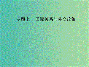 高考政治二輪復習專題七國際關系與外交政策課件.ppt