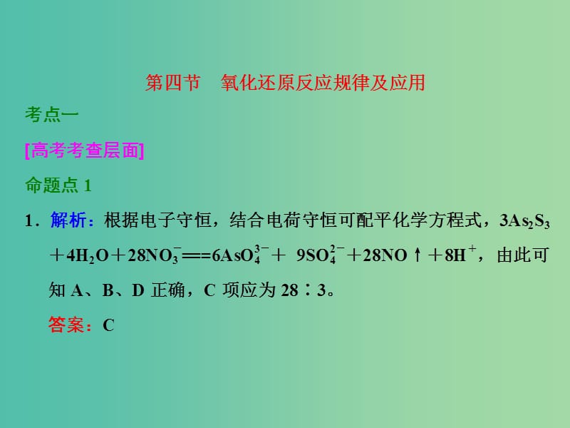 高考化学一轮复习 第四节 氧化还原反应规律及应用习题讲解课件.ppt_第1页