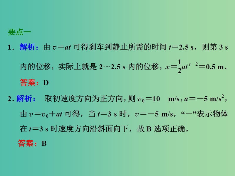 高考物理一轮复习 第一章 运动的描述 匀变速直线运动 第2节 匀变速直线运动的规律习题详解课件 新人教版.ppt_第2页