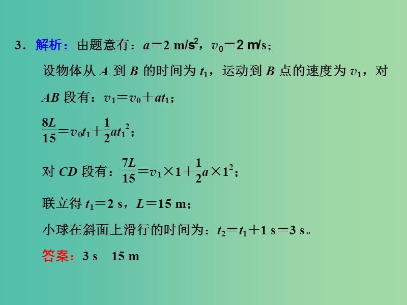 高考物理一轮复习 第一章 运动的描述 匀变速直线运动 第2节 匀变速直线运动的规律习题详解课件 新人教版.ppt_第3页